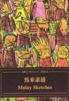 馬來素描