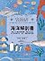 海洋解剖書：超過650幅海洋博物繪，帶你深入淺出，全方位探索洋流、地形、鯨豚等自然知識