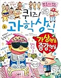 퀴즈! 과학상식 77: 가상 현실 증강 현실