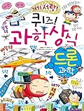 퀴즈! 과학상식 76: 드론 과학