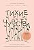 Тихие чувства. Как позволить своим переживаниям вырваться на ... by Евгения Андреева