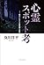 心霊スポット考――現代における怪異譚の実態