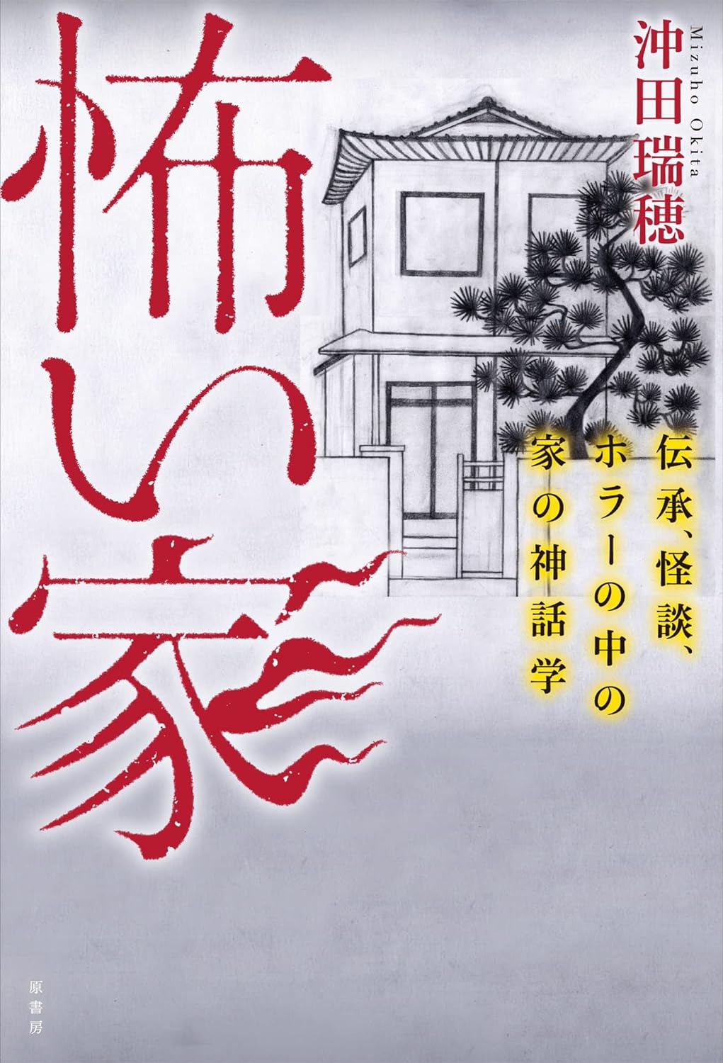 怖い家: 伝承、怪談、ホラーの中の家の神話学 (Hardcover)