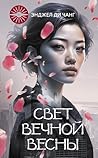 Свет Вечной Весны (Восток-Запад) (Russian Edition)