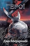 Герої