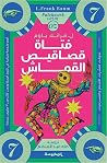 فتاة قصاقيص القماش