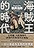 海賊王的時代：古希臘、大航海時代到現代的索馬利亞海盜