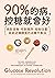 90%的病，控糖就會好：挑對食物、吃對順序、控制份量，就能逆轉體質的血糖平衡法