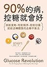 90%的病，控糖就會好：挑對食物、...