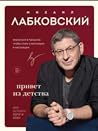 Привет из детства. Вернуться в прошлое, чтобы стать счастливым в настоящем