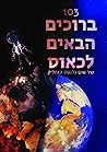 103 ברוכים הבאים לכאוס (103, #2)