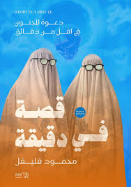 قصة في دقيقة (Paperback)