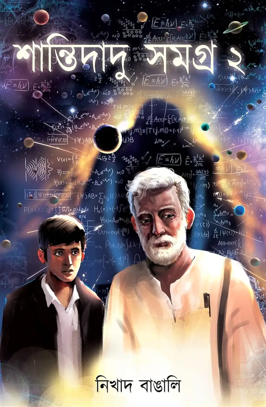 শান্তিদাদু সমগ্র ২