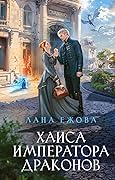 Хаиса императора драконов