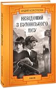 Невідомий з Булонського лісу