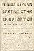 Η εμπειρική έρευνα στην εκπ...