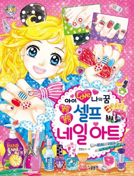 아이 러브 나의 꿈 블링블링 셀프 네일아트
