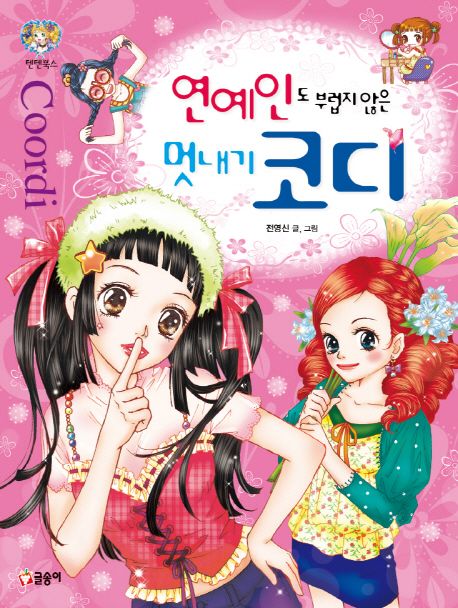 연예인도 부럽지 않은 멋내기 코디