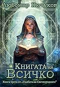 Книгата на Всичко