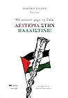 Να ακουστεί μέχρι τη Γάζα: ΛΕΥΤΕΡΙΑ ΣΤΗΝ ΠΑΛΑΙΣΤΙΝΗ Να ακουστεί μέχρι τη Γάζα: ΛΕΥΤΕΡΙΑ ΣΤΗΝ ΠΑΛΑΙΣΤΙΝΗ