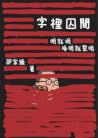 字裡囚間——明就明 唔明就黎明 字裡囚間——明就明 唔明就黎明