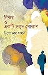 নির্ঝর ও একটি হলু...