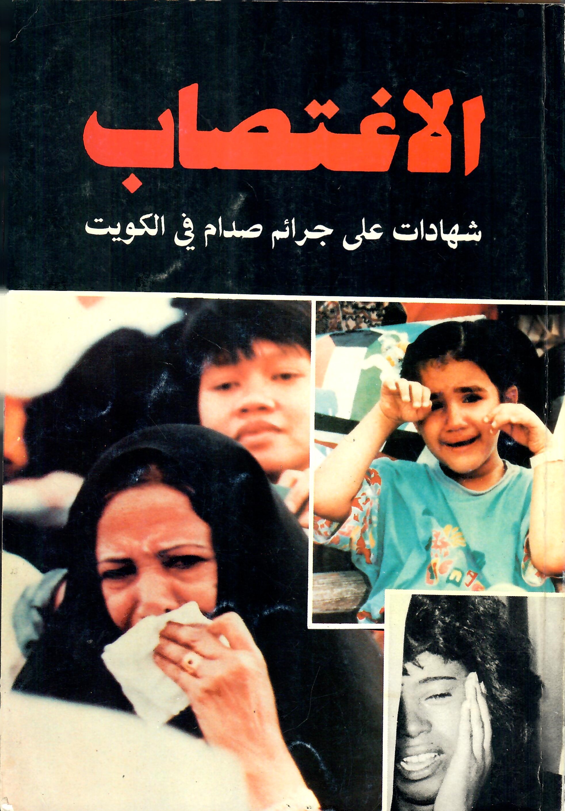 الإغتصاب: شهادات على جرائم صدام في الكويت