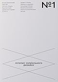 Літопис українського дизайну №1