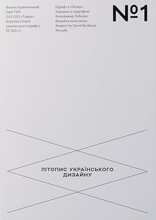 Літопис українського дизайну №1