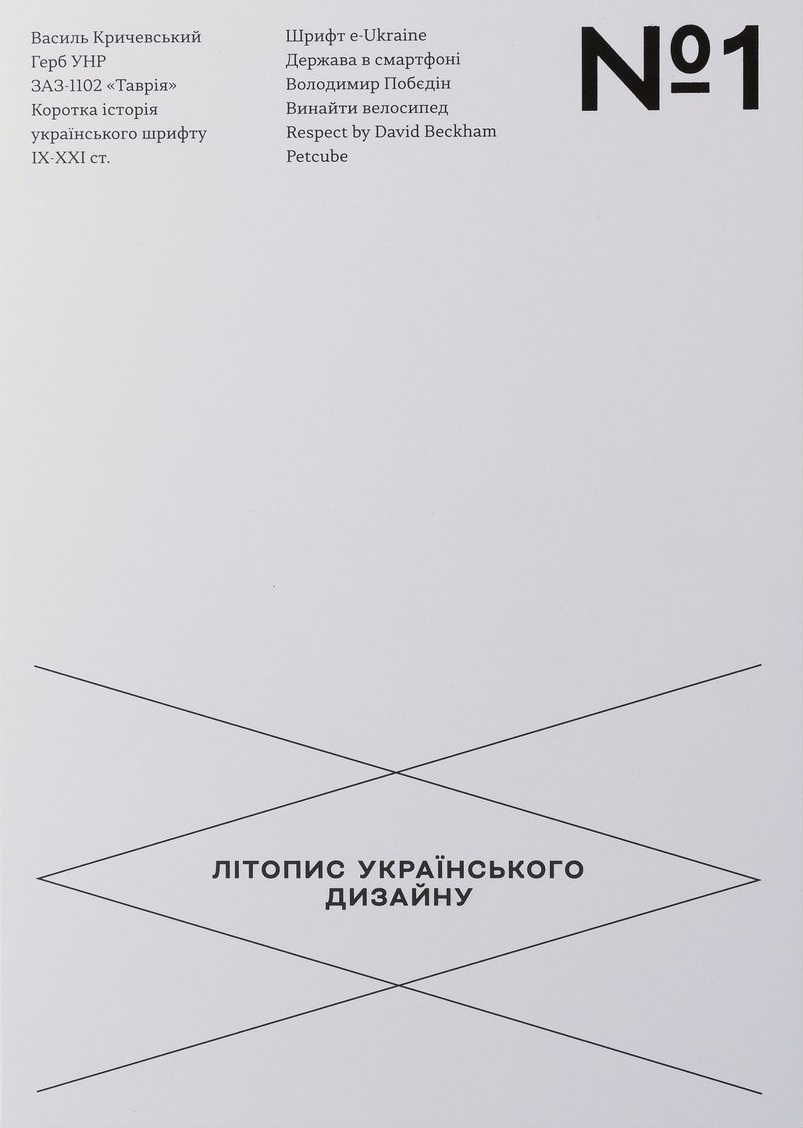 Літопис українського дизайну №1 (Paperback)