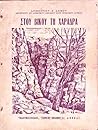 Στου Βίκου τη Χαράδρα Στου Βίκου τη Χαράδρα