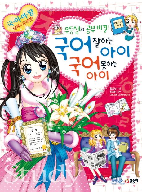우등생의 공부 비결! 국어 잘하는 아이 국어 못하는 아이