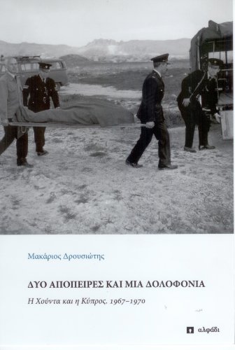 Δύο απόπειρες και μια δολοφονία