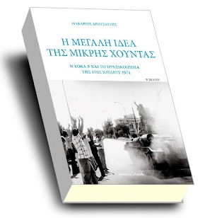 Η μεγάλη ιδέα της μικρής χούντας