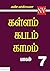 கள்ளம் கபடம் காமம் - 7 ஆம் ...