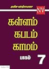 கள்ளம் கபடம் காமம...