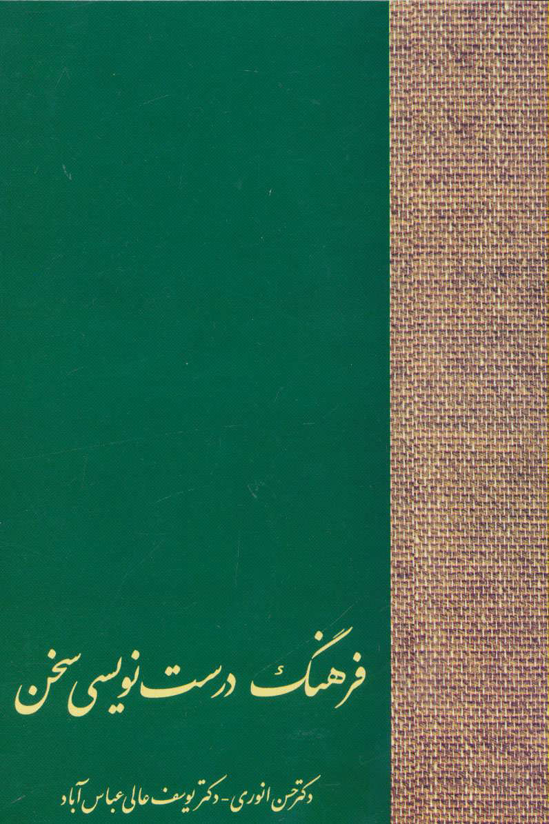 فرهنگ درست نویسی سخن (Paperback)