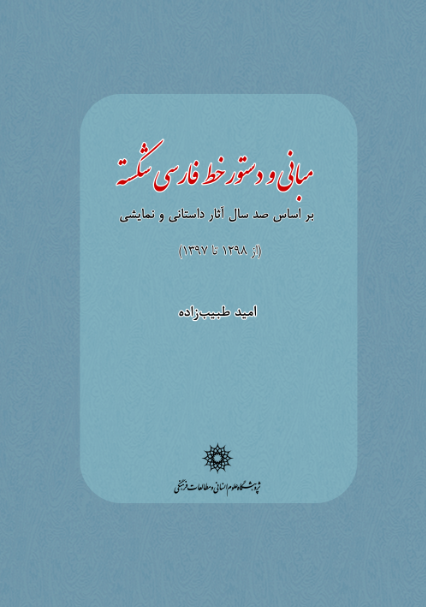 مبانی و دستور خط فارسی شکسته براساس صد سال آثار داستانی و نمایشی (از ۱۲۹۸ تا ۱۳۹۷)