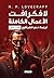 ‫لاف كرافت - الأعمال الكامل...
