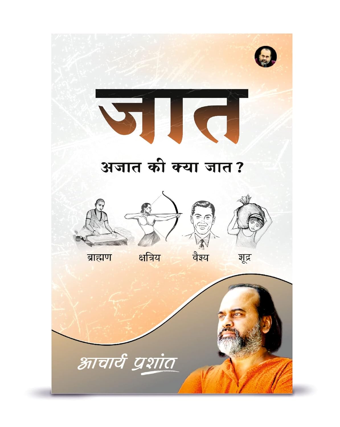 जात: अजात की क्या जात