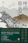 神明離去之後:臺灣神社的收藏物語