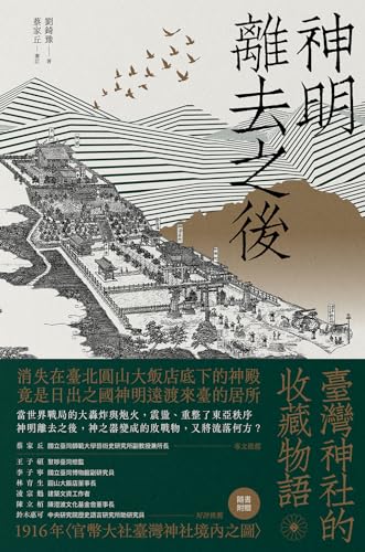 神明離去之後：臺灣神社的收藏物語 (Paperback)