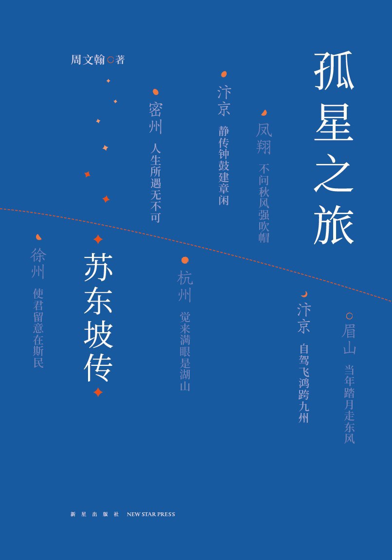 孤星之旅 (Paperback)
