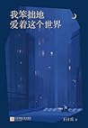 我笨拙地爱着这个世界