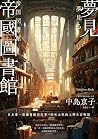 夢見帝國圖書館
