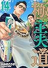極主夫道　14巻