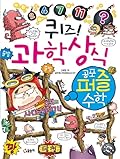 퀴즈! 과학상식 54: 공포퍼즐수학