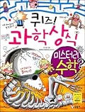 퀴즈! 과학상식 50: 미스터리 수학
