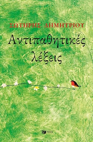 Αντιπαθητικές λέξεις by Σωτήρης Δημητρίου