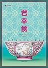 君幸食：一场贯穿古今的中餐盛宴